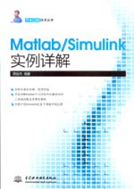 Matlab/Simulink實(shí)例詳解(萬水CAE技術(shù)叢書)