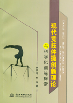 現代競技體操創(chuàng)新理論與科學化訓練探索