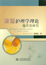 康復(fù)護(hù)理學(xué)理論與方法研究