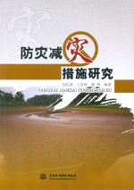 防災減災措施研究