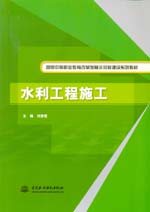 水利工程施工（國家中等職業教育改革發