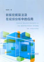 數(shù)據(jù)挖掘算法及在視頻分析中的應(yīng)用