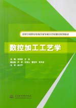 數控加工工藝學（國家中等職業教育改革