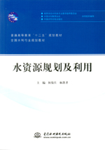 水資源規劃及利用（普通高等教育“十二