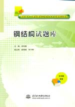 鋼結構試題庫（高職高專土建類建筑工程