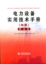電力設備實用技術手冊（中冊）（附光盤