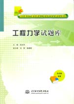 工程力學試題庫（高職高專土建類建筑工