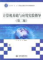 計(jì)算機(jī)基礎(chǔ)與應(yīng)用實(shí)驗(yàn)指導(dǎo)(第二版)(