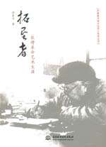 拓墾者——張諤革命藝術生涯（中國美術