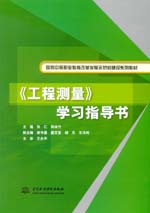 《工程測量》學習指導書（國家中等職業