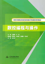 數控編程與操作（國家中等職業教育改革