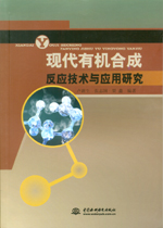 現代有機合成反應技術與應用研究