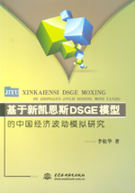 基于新凱恩斯DSGE模型的中國(guó)經(jīng)濟(jì)波動(dòng)模擬