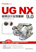 UG NX 9.0模具設(shè)計(jì)實(shí)例精解(UG軟件應(yīng)用認(rèn)