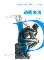 動畫表演（第二版）（普通高等教育數字
