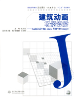 建筑動畫場景漫游——AutoCAD+3ds max VRP+P