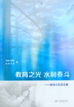 教育之光 水利泰斗——張光斗紀念文集