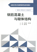 鋼筋混凝土與砌體結(jié)構(gòu)(全國(guó)水利水電高