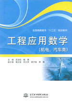 工程應用數學（機電、汽車類）（全國高