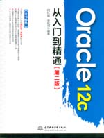 Oracle 12c從入門到精通(第二版)