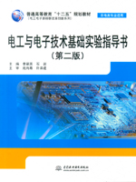 電工與電子技術基礎實驗指導書（第二版