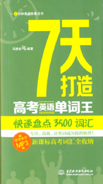 7天打造高考英語單詞王：快速盤點3500詞