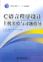 C 語言程序設計上機實驗與習題指導（普