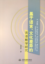 基于語言、文化差異的英語教學研究