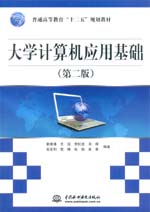 大學(xué)計算機(jī)應(yīng)用基礎(chǔ)（第二版）（普通高