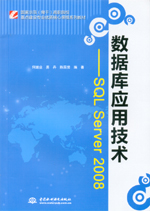 數據庫應用技術——SQL Server 2008（國家示