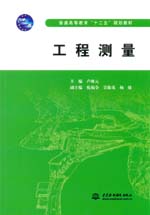 工程測(cè)量(普通高等教育“十二五”規(guī)劃