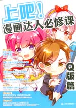 上吧！漫畫(huà)達(dá)人必修課——Q版篇