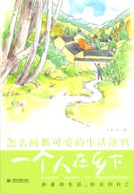 怎么畫都可愛的生活涂鴉 一個人在鄉下