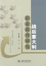 戰(zhàn)后意大利職業(yè)教育研究