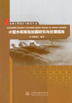 水利工程設(shè)計(jì)與研究叢書 小型水庫除險(xiǎn)加