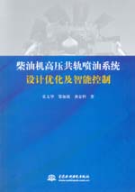 柴油機高壓共軌噴油系統(tǒng)設(shè)計優(yōu)化及智能