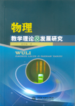 物理教學(xué)理論及發(fā)展研究