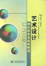 藝術(shù)設(shè)計(jì)理論體系及風(fēng)格嬗變