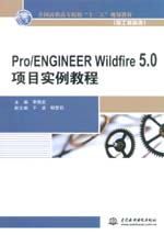 Pro/ENGINEER Wildfire 5.0項(xiàng)目實(shí)例教程(全國(guó)高