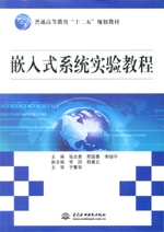 嵌入式系統實驗教程（普通高等教育“十