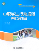 中職學生行為規范養成教育（國家中等職