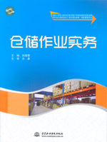 倉儲作業(yè)實(shí)務(wù)（國家中等職業(yè)教育改革發(fā)