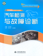 汽車檢測與故障診斷（國家中等職業教育