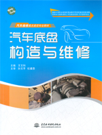 汽車底盤構造與維修（國家中等職業教育