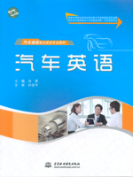 汽車英語（國家中等職業教育改革發展示