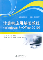 計(jì)算機(jī)應(yīng)用基礎(chǔ)教程(Windows 7+Office 2010)