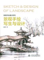 景觀手繪寫生與設(shè)計(jì)(景觀手繪速訓(xùn)系列
