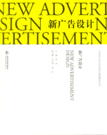新廣告設計（中外設計史與藝術設計思路