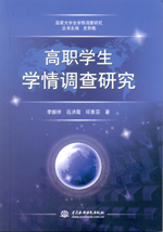 高職學(xué)生學(xué)情調(diào)查研究