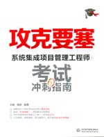 攻克要塞——系統(tǒng)集成項(xiàng)目管理工程師考